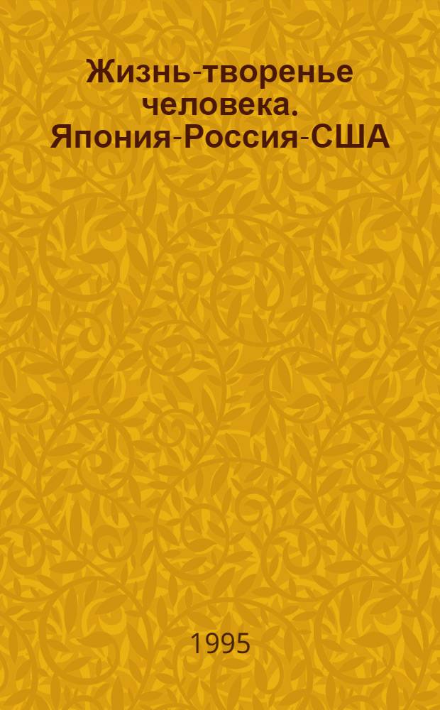 Жизнь-творенье человека. Япония-Россия-США: эко-синтез культур