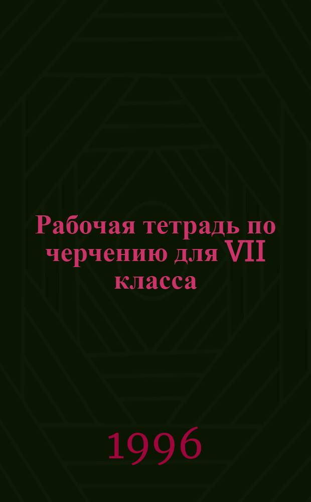 Рабочая тетрадь по черчению для VII класса : Пособие для учащихся