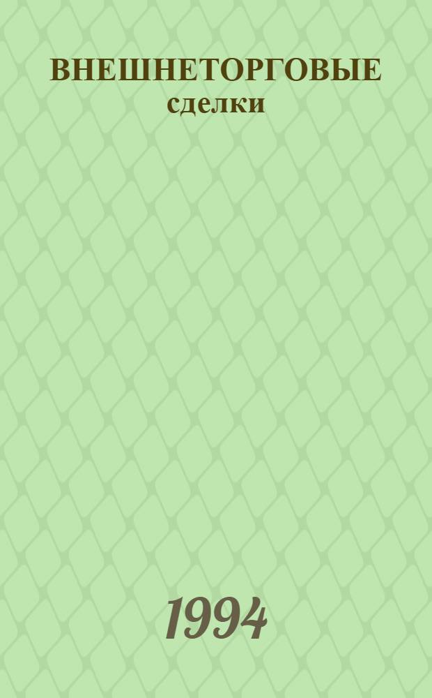 ВНЕШНЕТОРГОВЫЕ сделки
