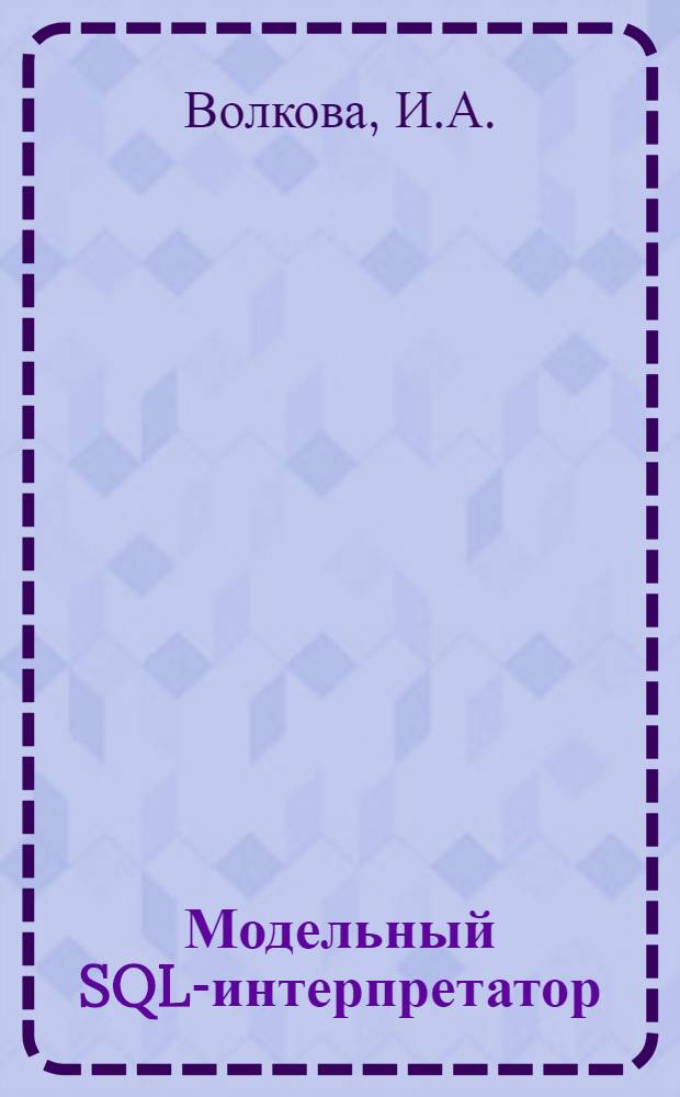Модельный SQL-интерпретатор : Метод. пособие