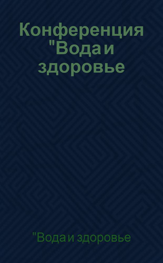 Конференция "Вода и здоровье : 29-30 нояб. 1995 г. : Материалы конф