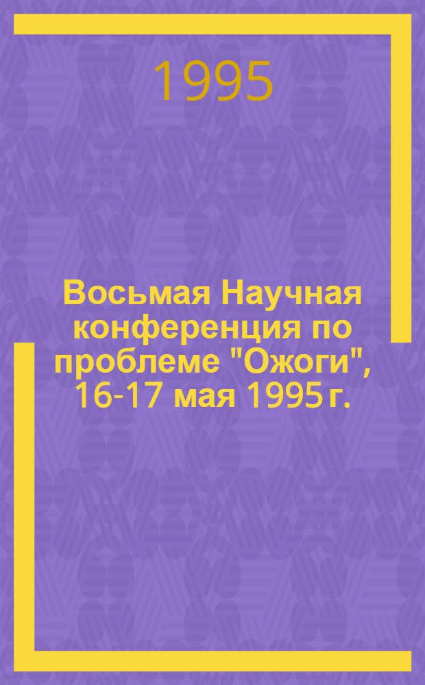 Восьмая Научная конференция по проблеме "Ожоги", 16-17 мая 1995 г. : Тез. докл