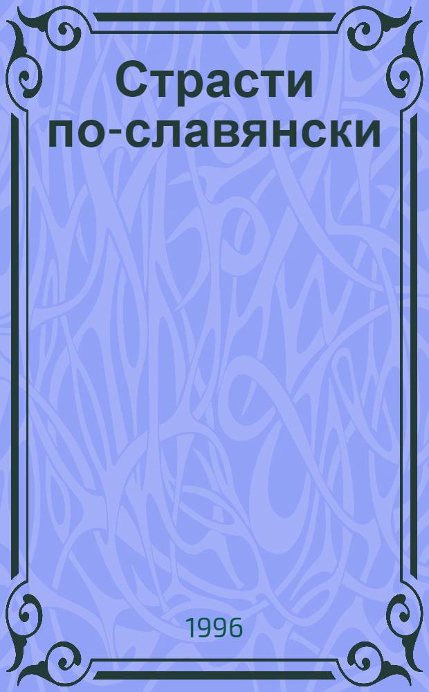 Страсти по-славянски