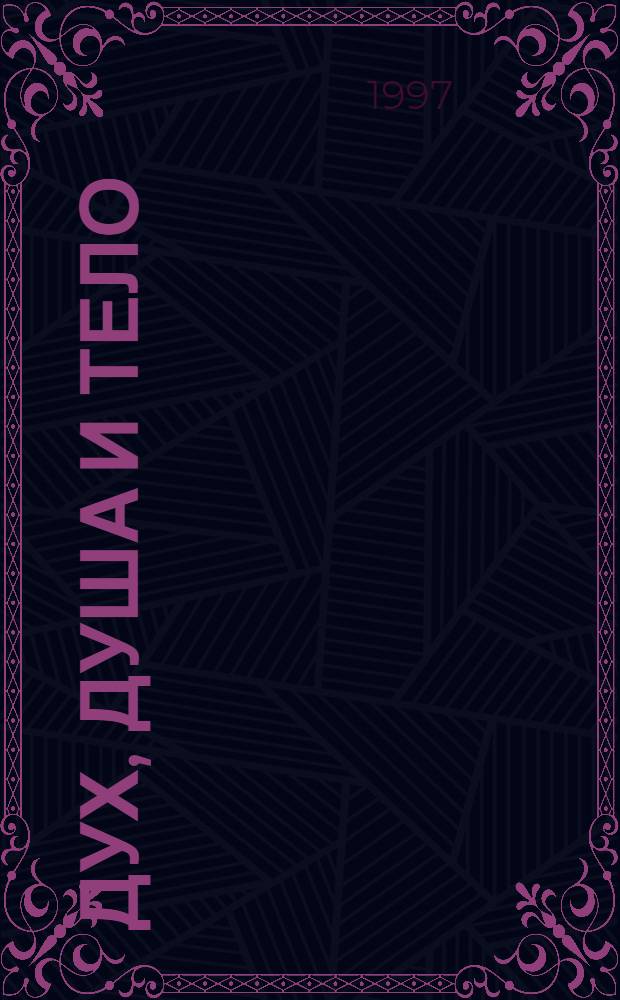 Дух, душа и тело