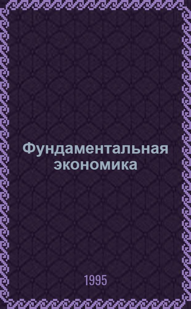 Фундаментальная экономика : Учеб. пособие В 3 ч. Ч. 3 : Основной курс