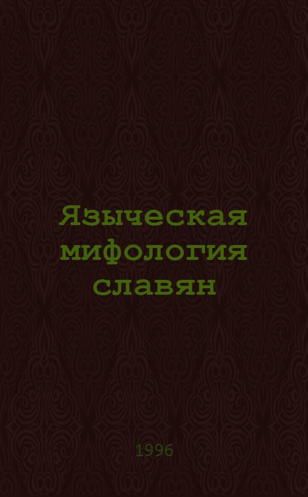 Языческая мифология славян