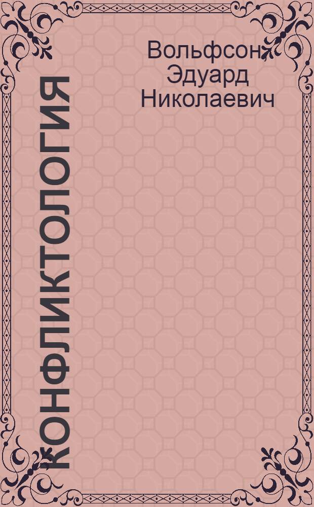 Конфликтология : Учеб. пособие