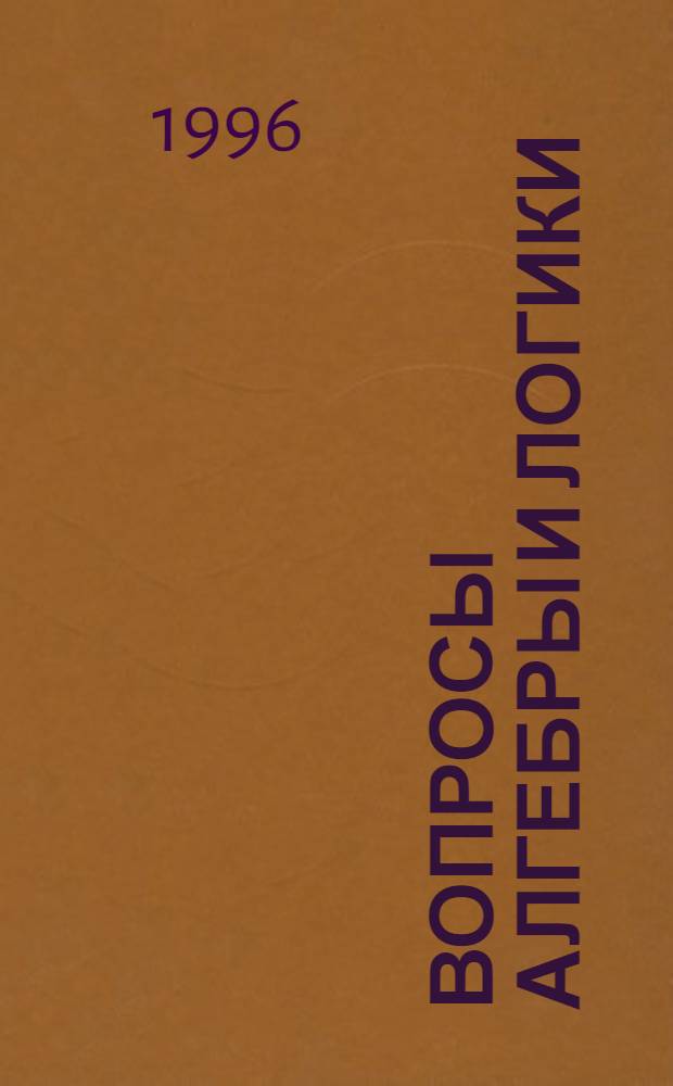 ВОПРОСЫ алгебры и логики : Сб. ст.