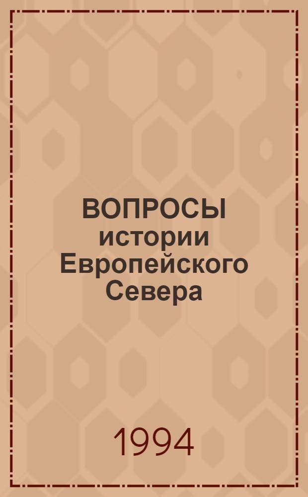 ВОПРОСЫ истории Европейского Севера : (Пробл. экономики и культуры XX в.) : Сб. науч. ст