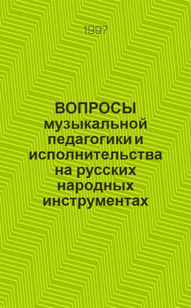 ВОПРОСЫ музыкальной педагогики и исполнительства на русских народных инструментах : [Учеб. пособие для студентов муз.-пед. фак. ВУЗов Сб. ст.]. Вып. 4