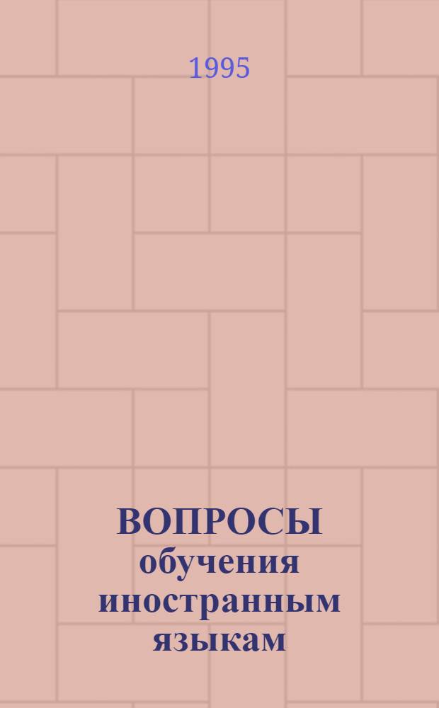 ВОПРОСЫ обучения иностранным языкам: методика, лингвистика, психология : Тез. докл