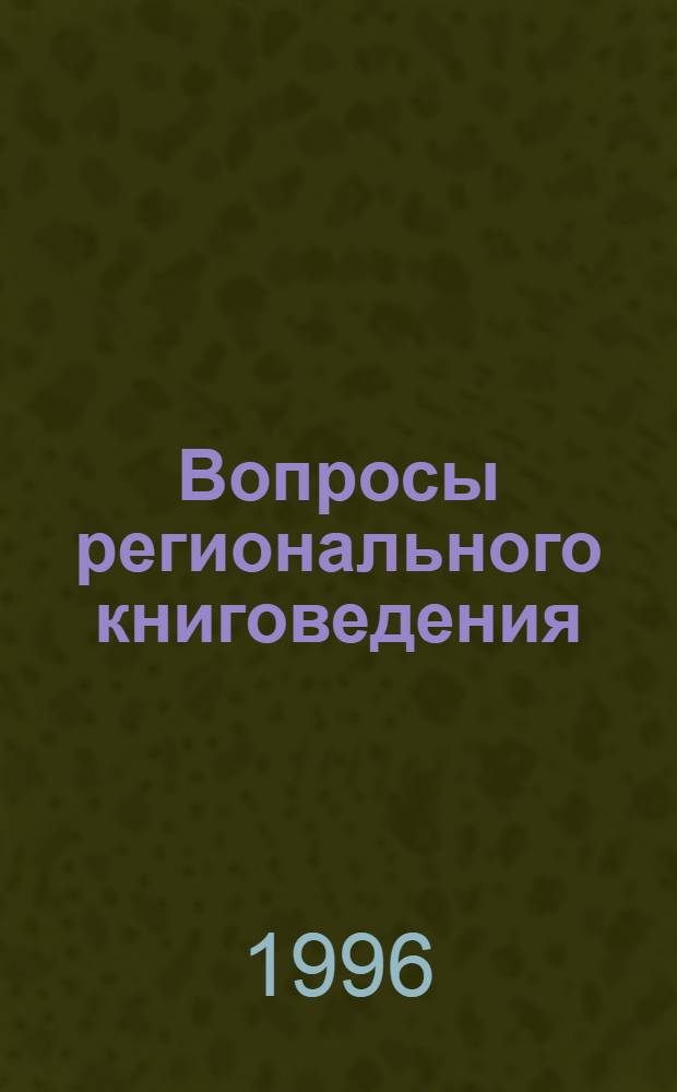 Вопросы регионального книговедения : Сб. науч. тр. молодых ученых