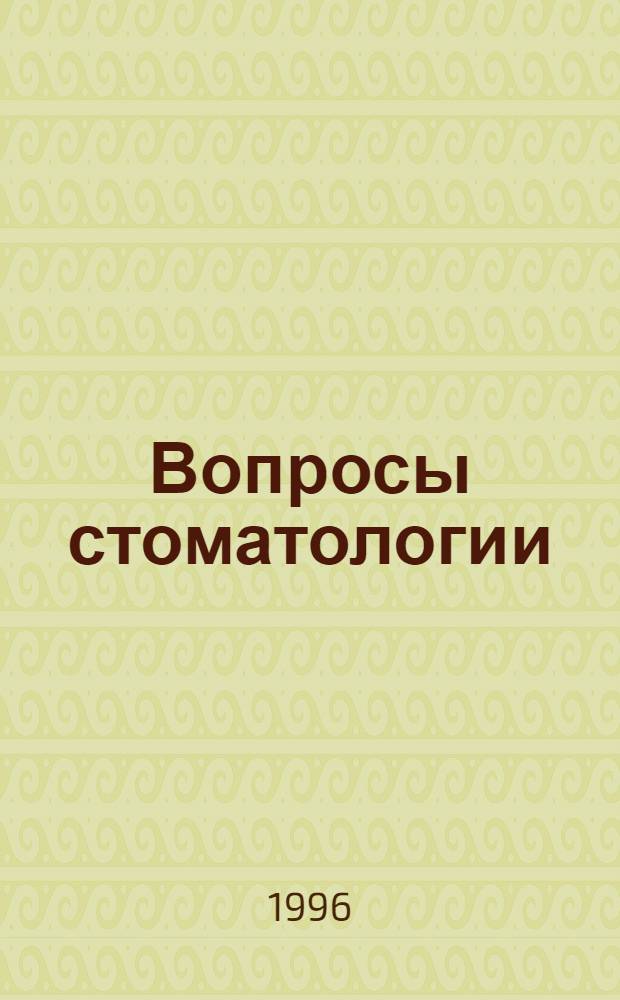 Вопросы стоматологии