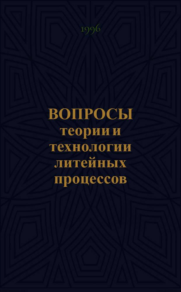 ВОПРОСЫ теории и технологии литейных процессов : Сб. науч. тр