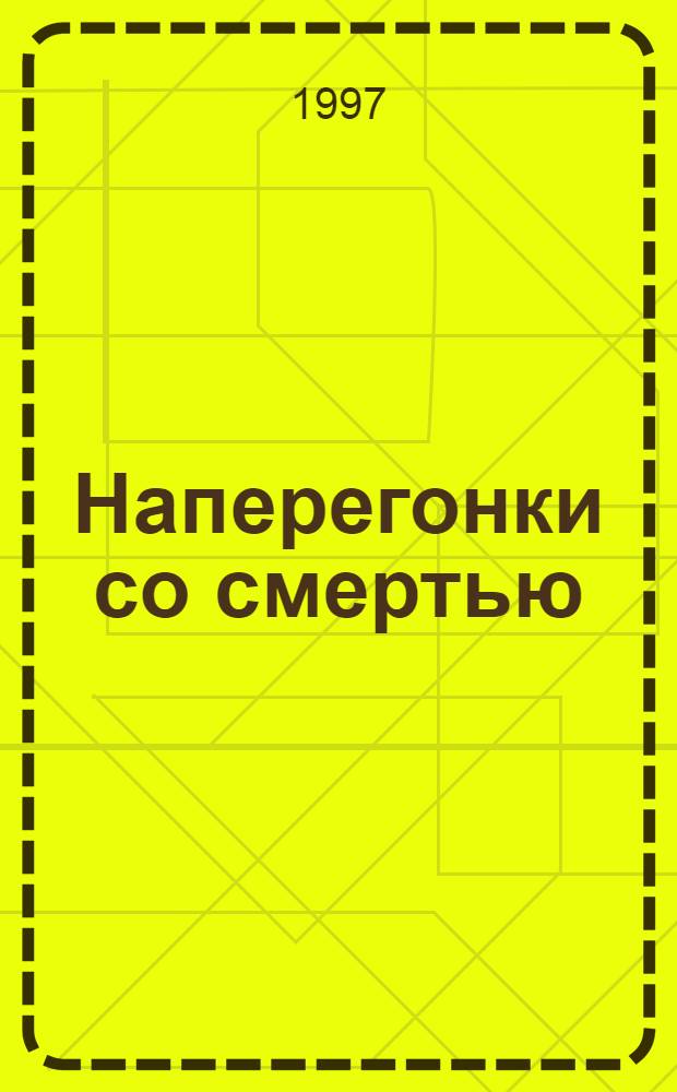 Наперегонки со смертью : [Роман В 2 т.]. [Т.] 4