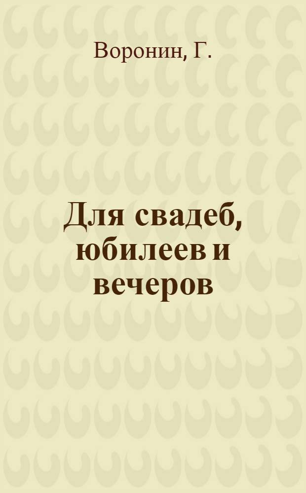 Для свадеб, юбилеев и вечеров : (Для организаторов массовых мероприятий) : Стихи
