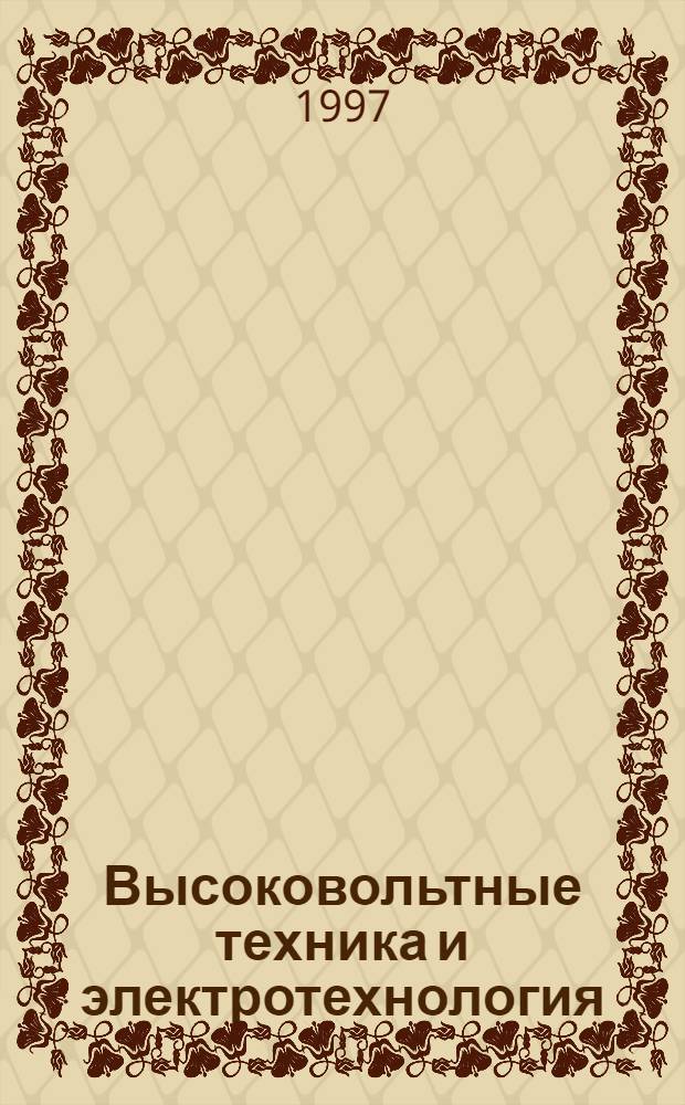 Высоковольтные техника и электротехнология : Межвуз. сб. науч. тр