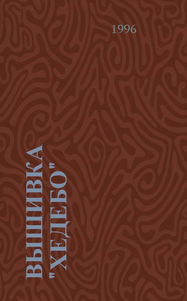 ВЫШИВКА "Хедебо"