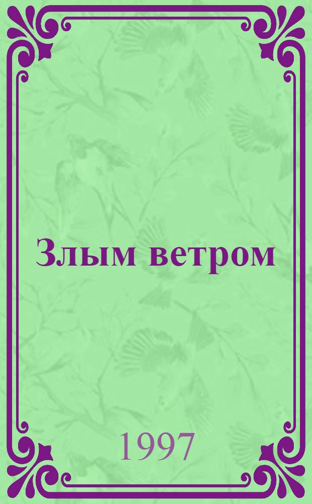 Злым ветром : Роман