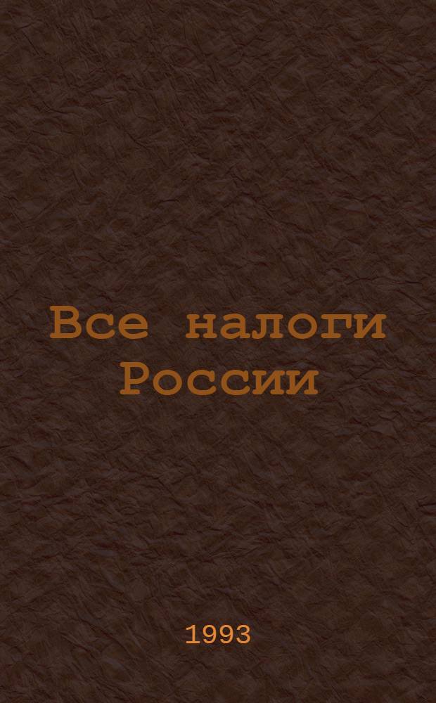Все налоги России : (Документы, Коммент., разъяснения)