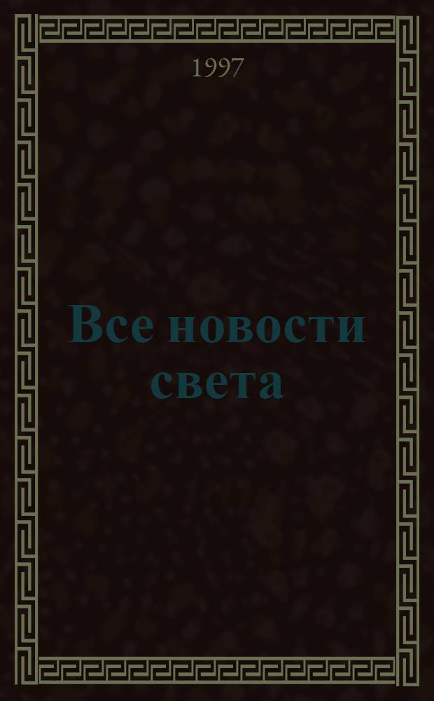 Все новости света : Информ. бюл. светотехн. прогр