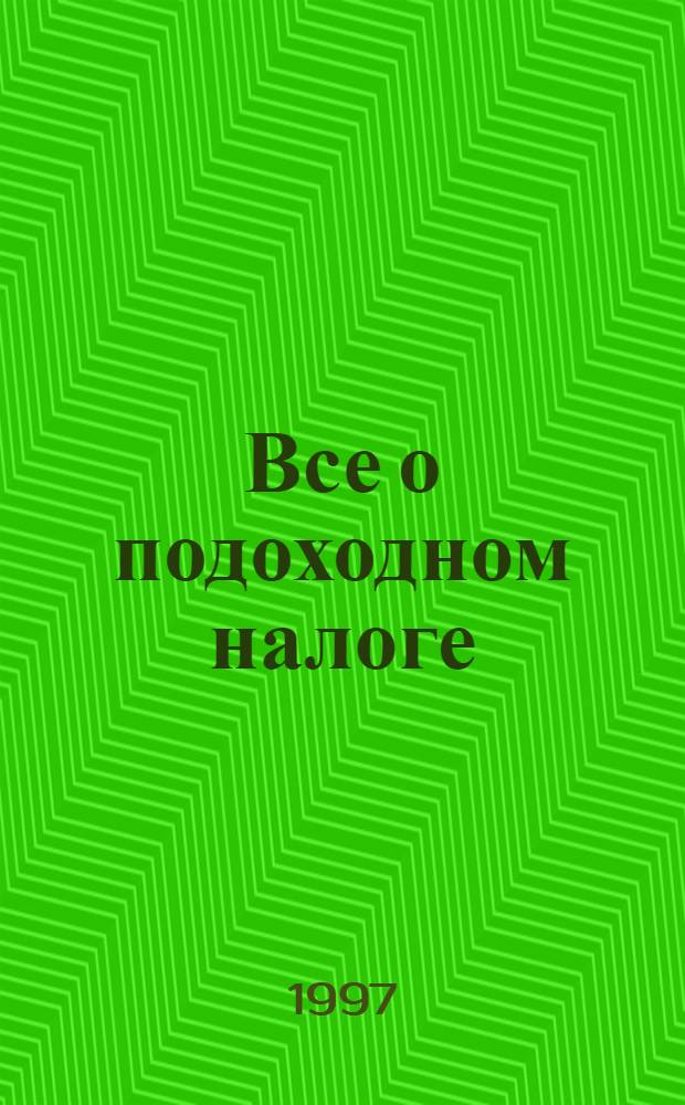 Все о подоходном налоге : Док. и коммент