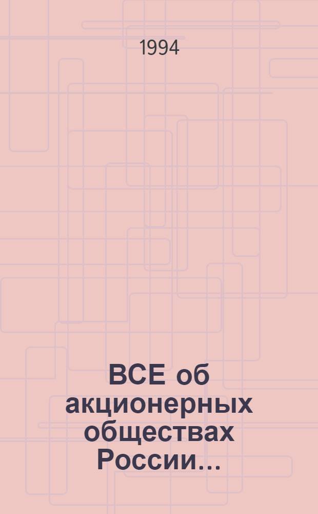 ВСЕ об акционерных обществах России.. : Документы, коммент., разъяснения. ... 1994. Кн. 2