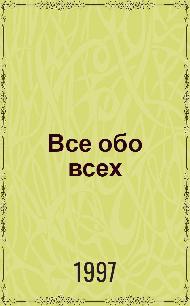 Все обо всех : [Справ. В 5 т. [Т. 3]