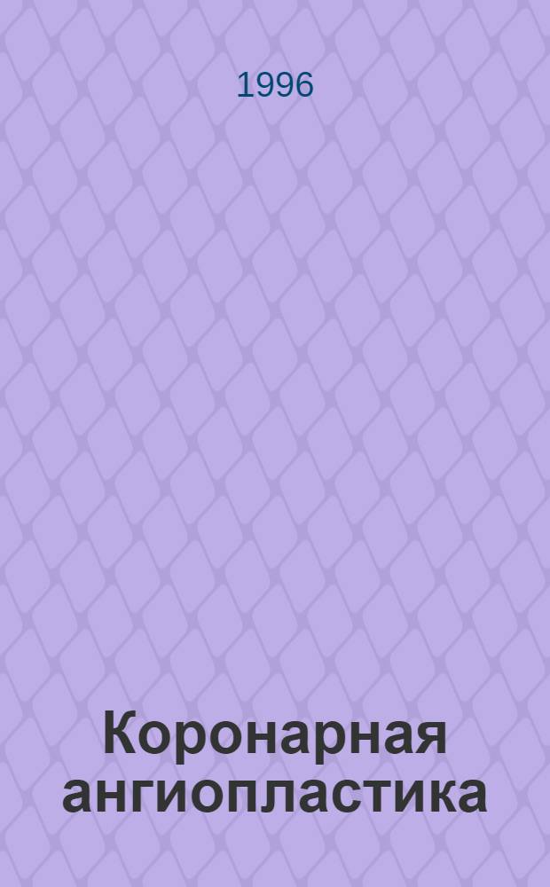 Коронарная ангиопластика : Пособие для врачей