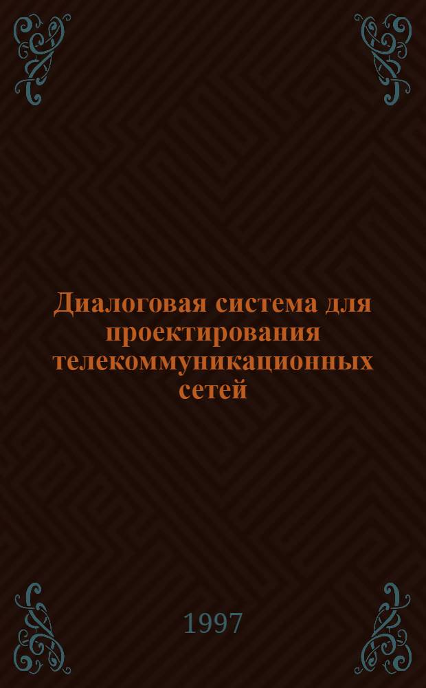 Диалоговая система для проектирования телекоммуникационных сетей