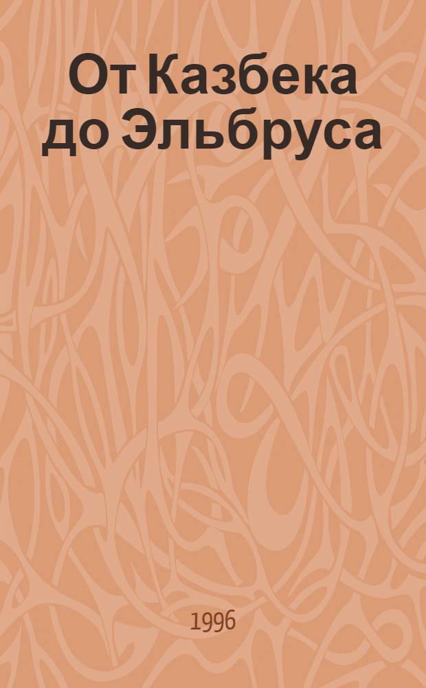 От Казбека до Эльбруса