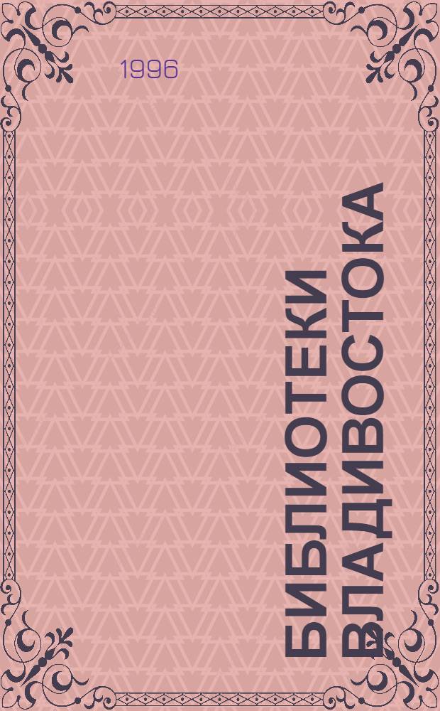 Библиотеки Владивостока : Справ