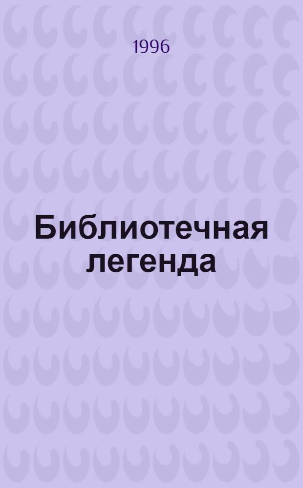 Библиотечная легенда : К юбилею директора Зон. Науч. б-ки Сарат. ун-та В.А. Артисевич : Сб. ст.