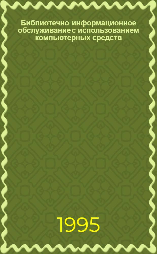 Библиотечно-информационное обслуживание с использованием компьютерных средств : Метод. разработка