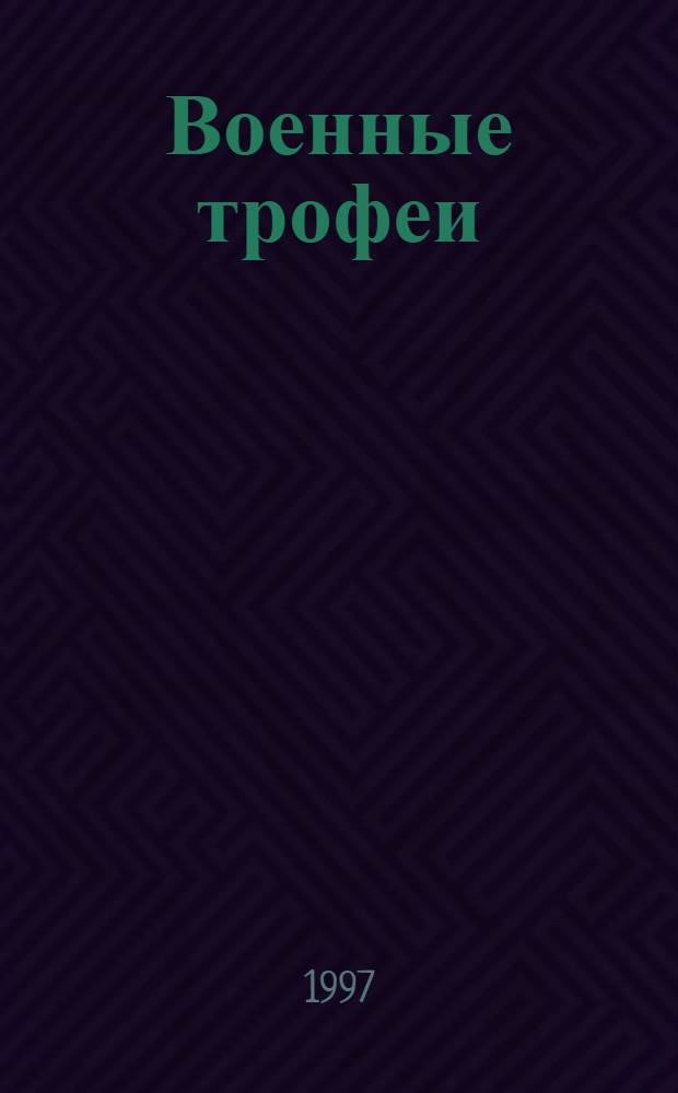Военные трофеи : Междунар. бюл