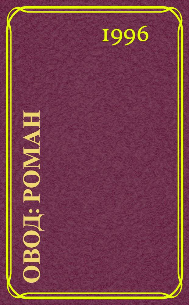 Овод : Роман