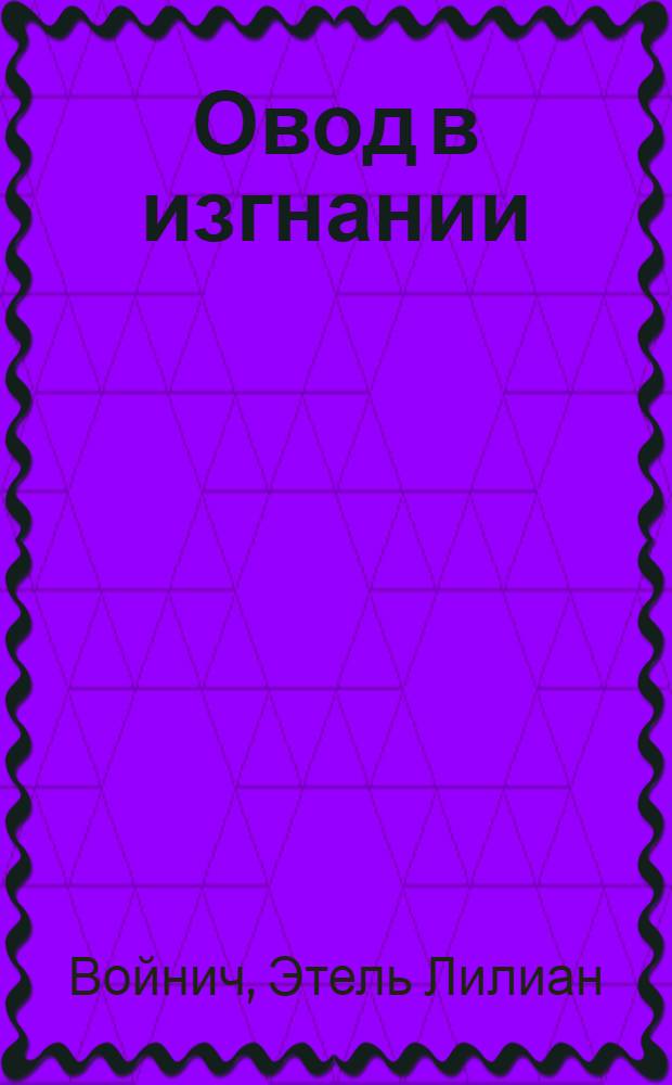 Овод в изгнании : Роман