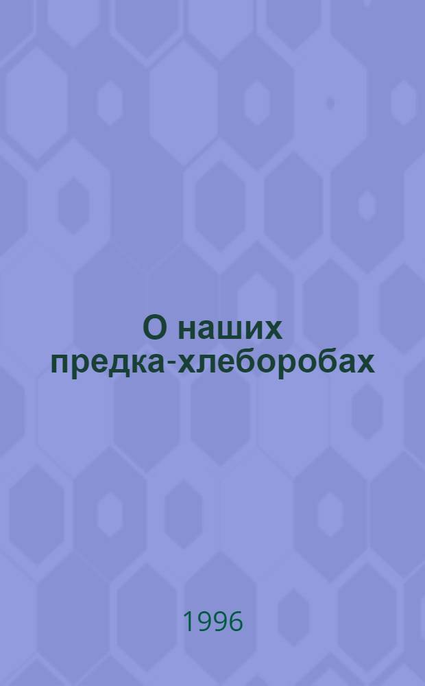 О наших предках- хлеборобах : Рассказы о жизни удмурт. крестьян прошлого столетия : Кн. для чтения по краеведению : 5-7-е кл