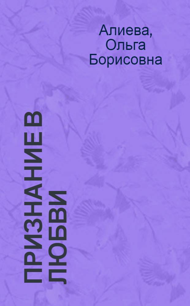 Признание в любви : Лирика