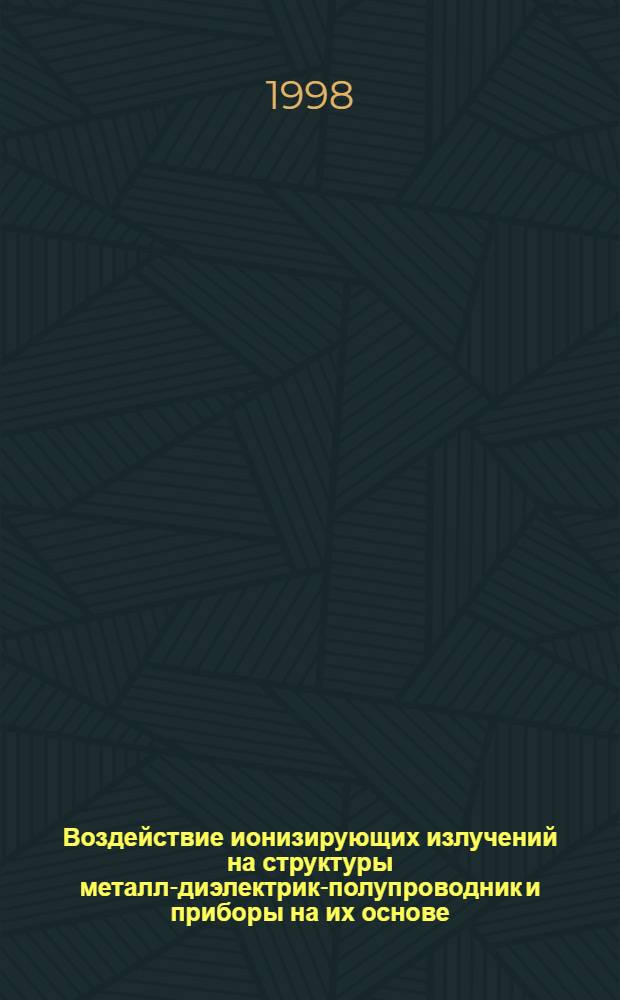 Воздействие ионизирующих излучений на структуры металл-диэлектрик-полупроводник и приборы на их основе : Автореф. дис. на соиск. учен. степ. д. т. н