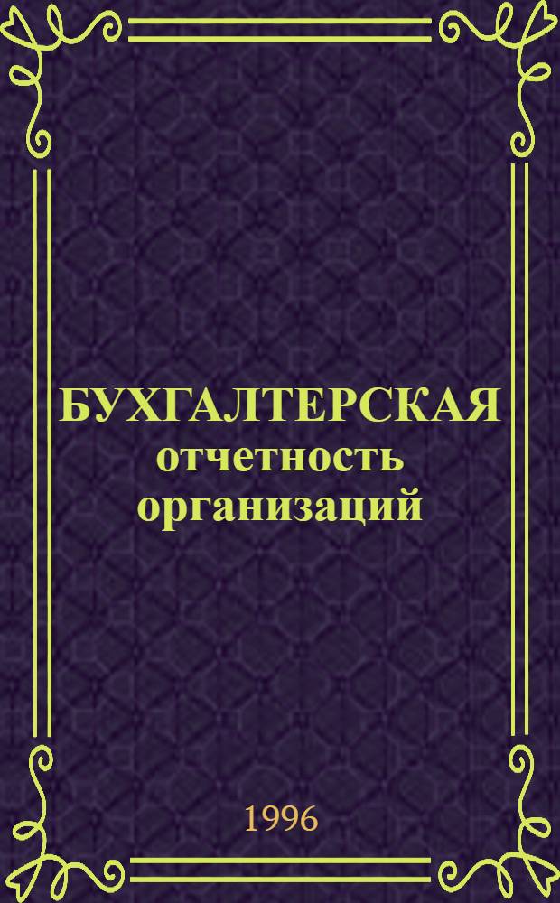 БУХГАЛТЕРСКАЯ отчетность организаций (ПБУ 4/96)