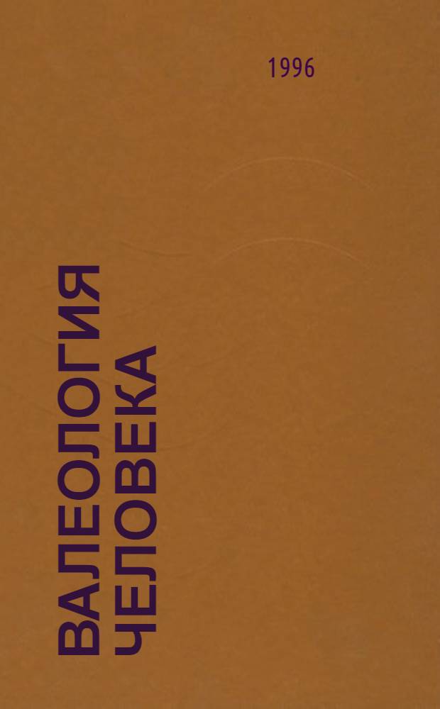 Валеология человека: здоровье - любовь - красота : [В 5 т.]. Т. 5 : Гармония чувств и образ жизни