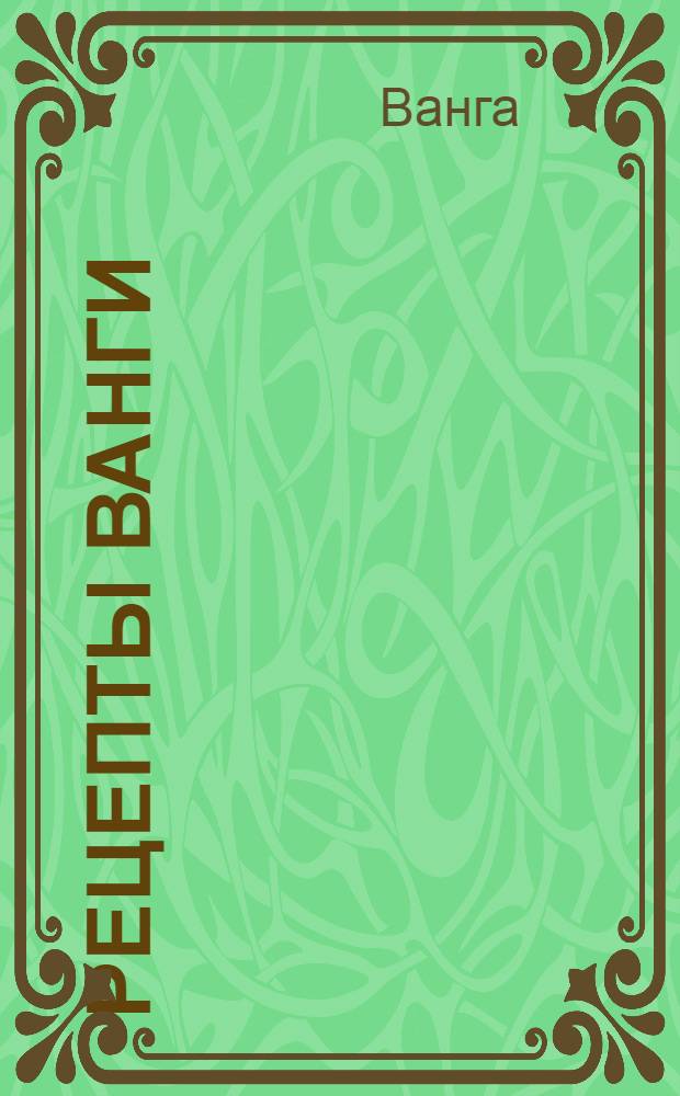 Рецепты Ванги : Слов. здровья : Пер. с болг.