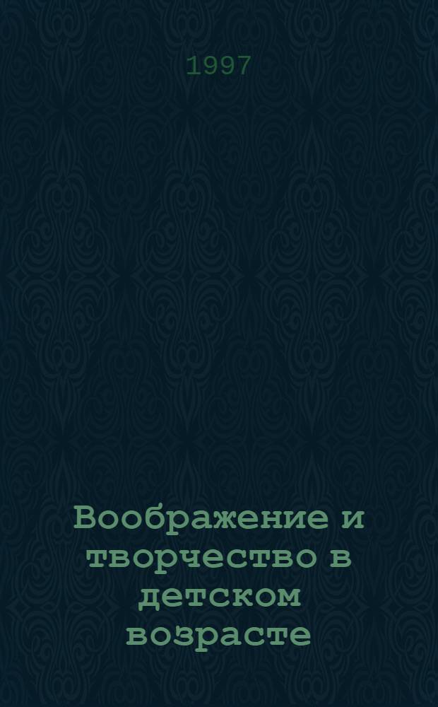 Воображение и творчество в детском возрасте