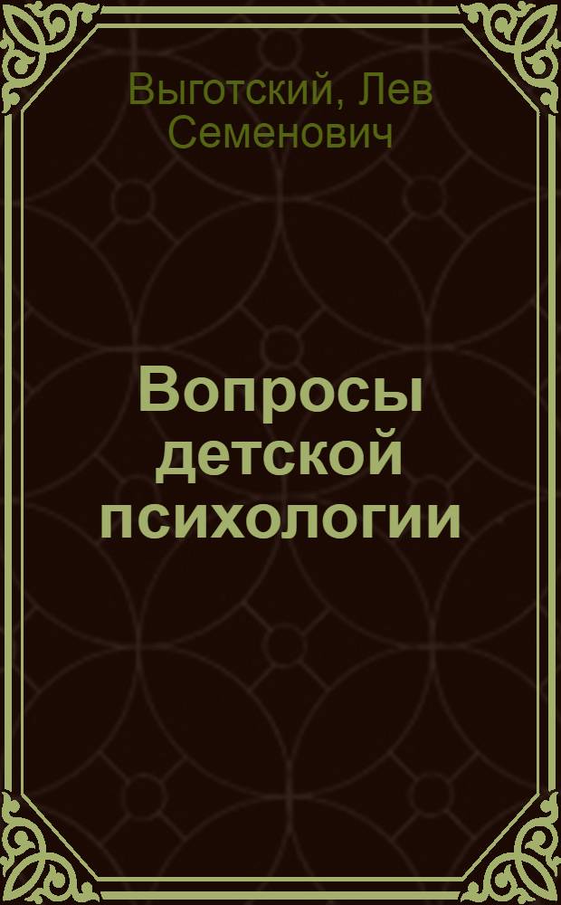 Вопросы детской психологии