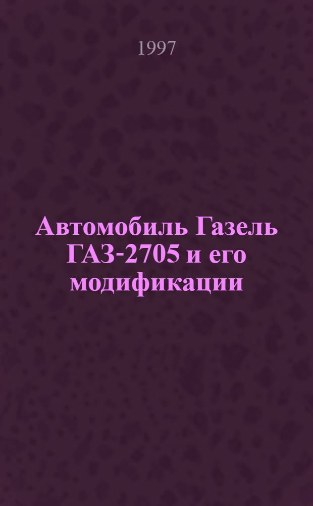 Автомобиль Газель ГАЗ-2705 и его модификации : Рук. по ремонту : Кат. деталей