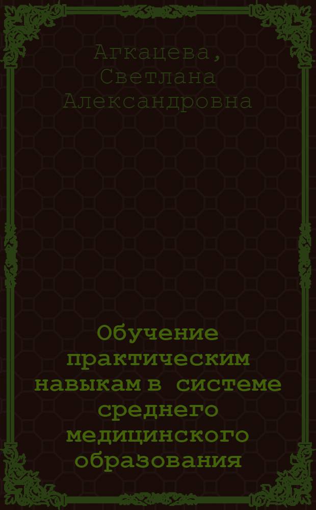 Обучение практическим навыкам в системе среднего медицинского образования : Алгоритмы манипуляций в деятельности мед. сестры
