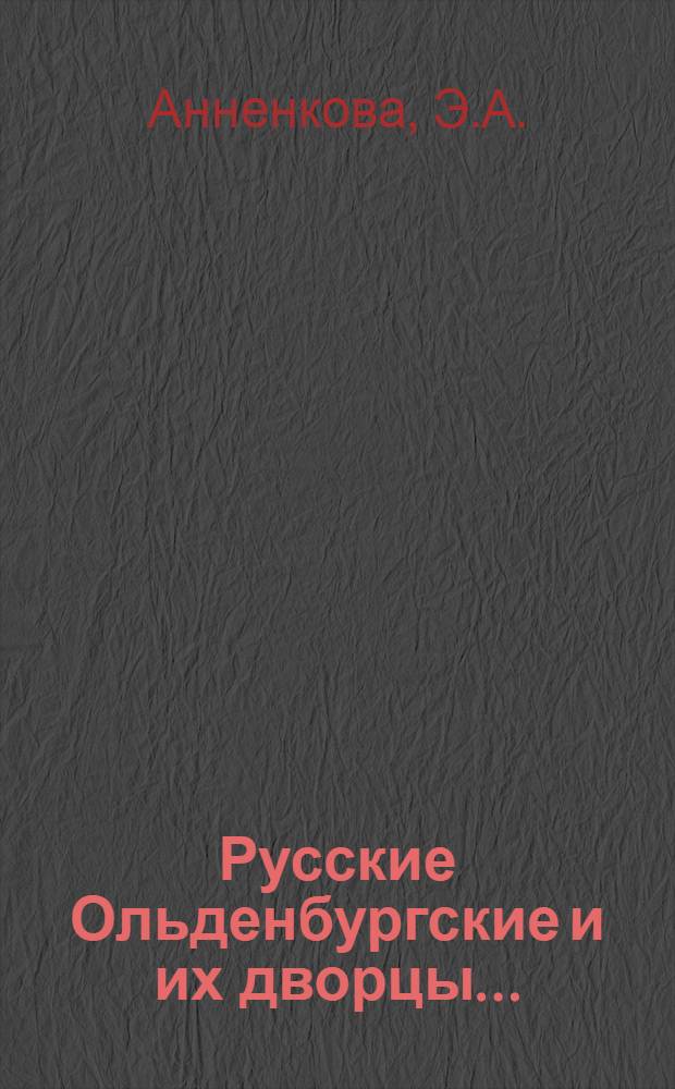 Русские Ольденбургские и их дворцы...