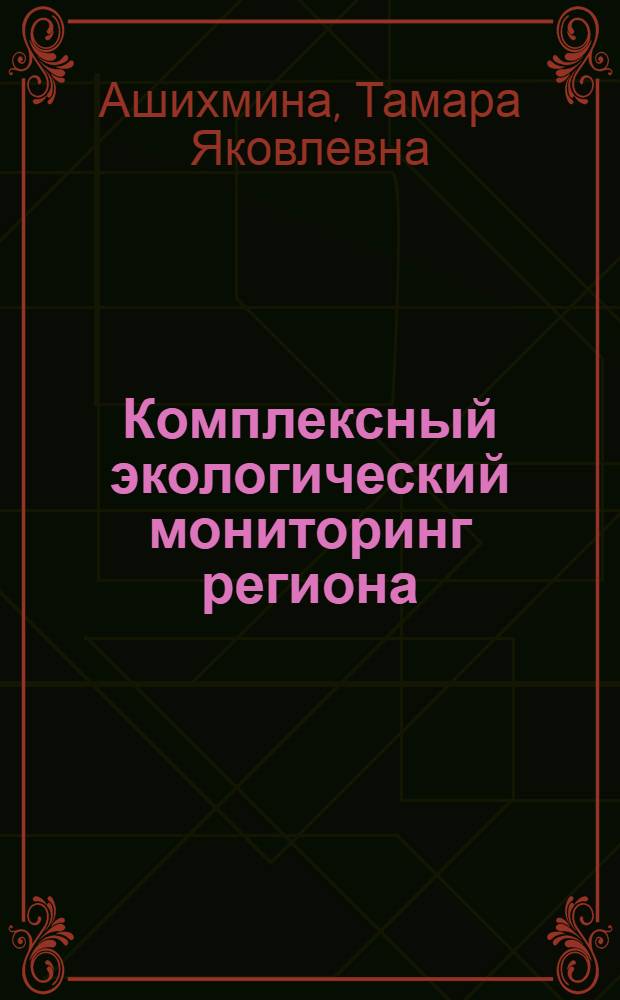 Комплексный экологический мониторинг региона : (На примере Киров. обл.)