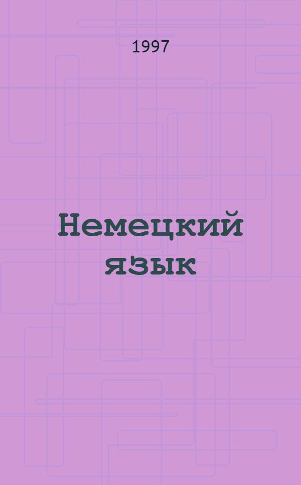 Немецкий язык : Учеб. для 6 кл. общеобразоват. учреждений. Книга для чтения